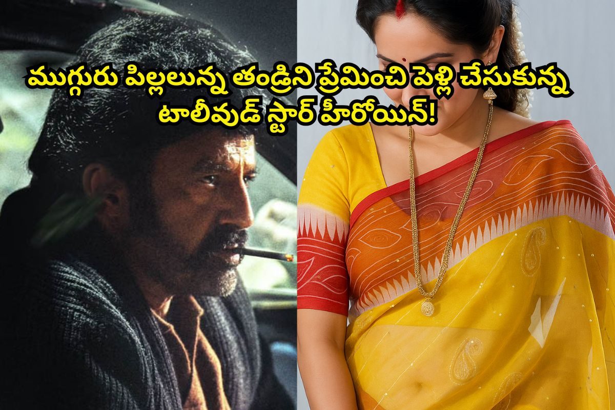 ముగ్గురు పిల్లలున్న తండ్రిని పెళ్లి చేసుకున్న టాలీవుడ్ స్టార్ హీరోయిన్.. ఎవరో గుర్తుపట్టార