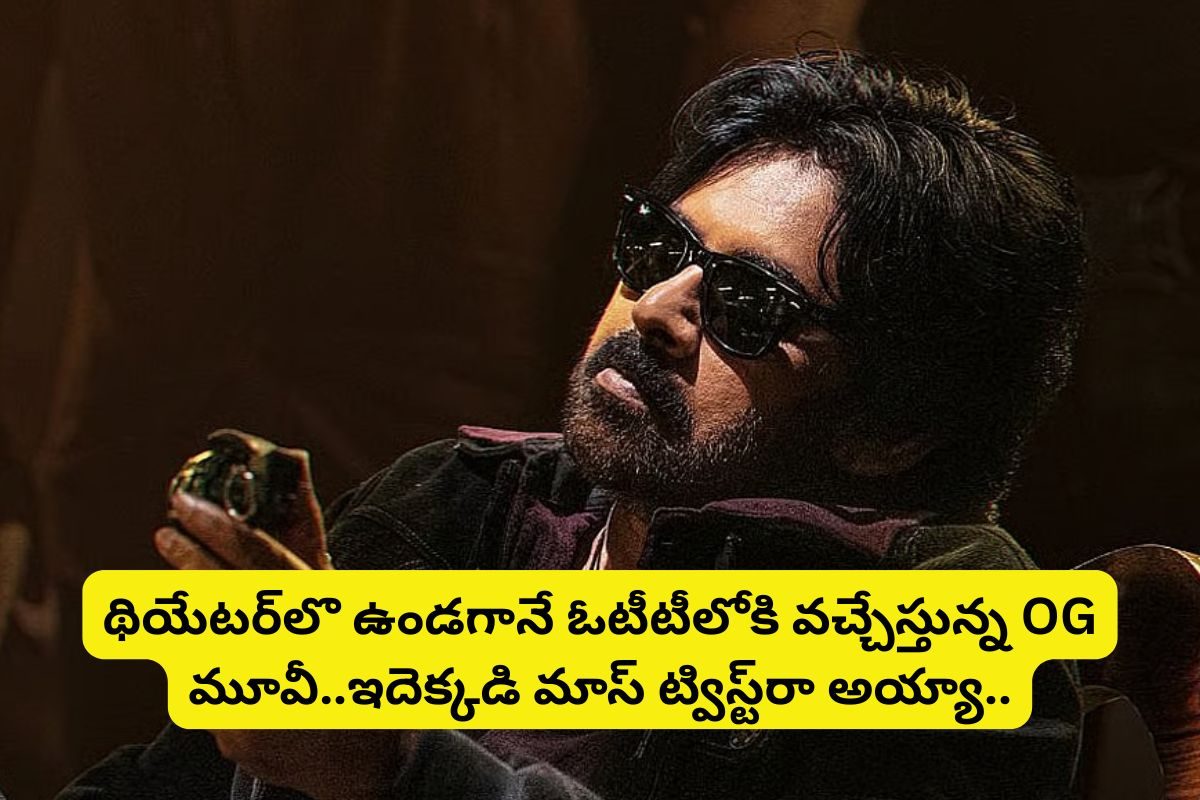 థియేటర్‌లో ఉండగానే ఓటీటీలోకి 'OG' మూవీ.. ఇదెక్కడి మాస్‌ ట్విస్ట్‌రా అయ్యా!