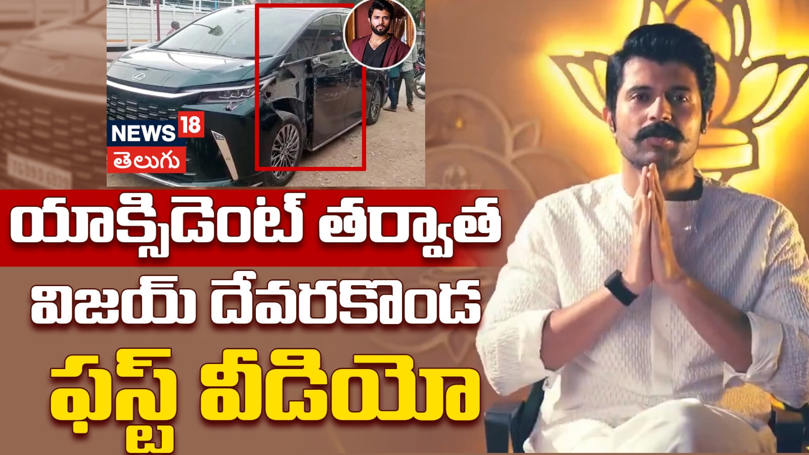 Vijay Deverakonda | యాక్సిడెంట్ తర్వాత విజయ్ దేవరకొండ ఫస్ట్ వీడియో