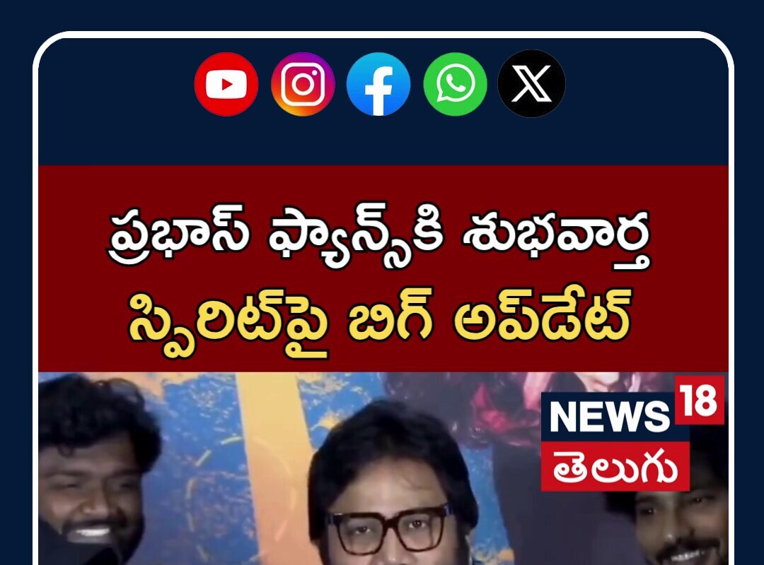 Spirit: ప్రభాస్ ఫ్యాన్స్‌కి శుభవార్త.. స్పిరిట్‌పై బిగ్ అప్‌డేట్