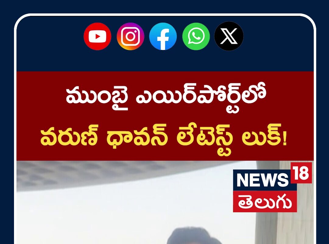 Varun Dhawan Spotted at Mumbai Airport Today | ట్రెండీ లుక్‌లో వరుణ్ ధావన్