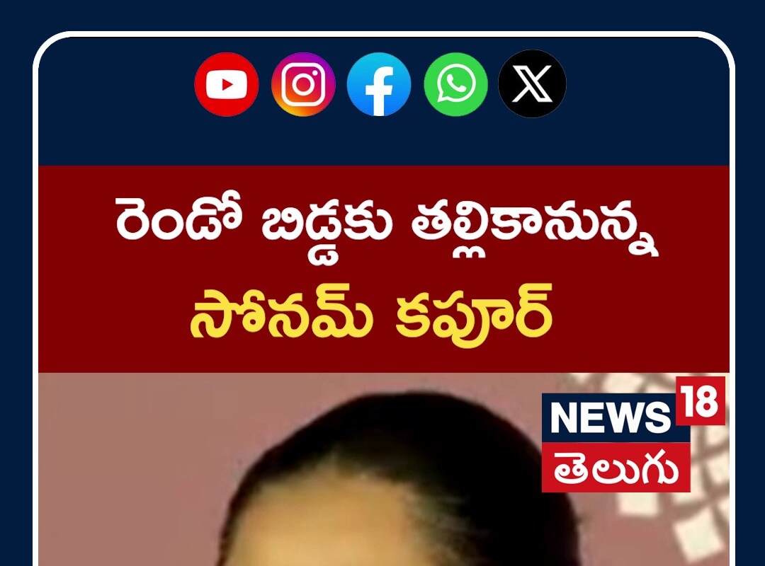 Sonam Kapoor Expecting Second Child | రెండో బిడ్డకు తల్లికానున్న సోనమ్ కపూర్