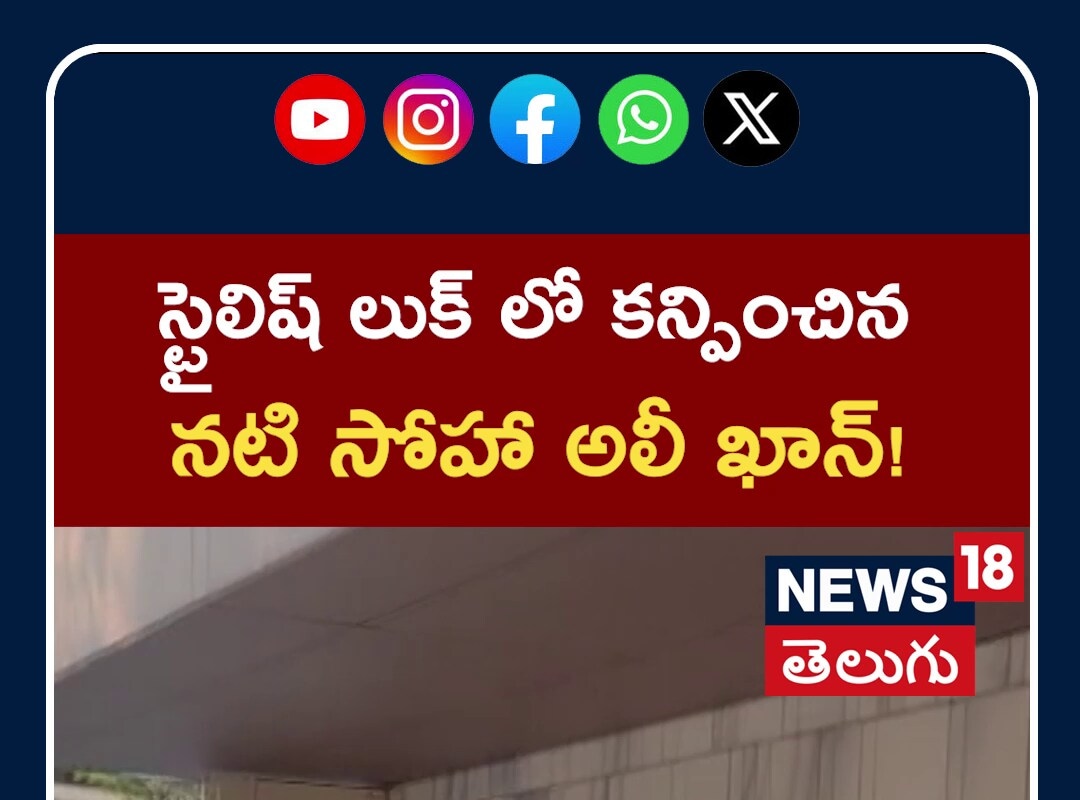 Soha Ali Khan Spotted | స్టైలిష్ లుక్ లో కన్పించిన నటి సోహా అలీ ఖాన్!