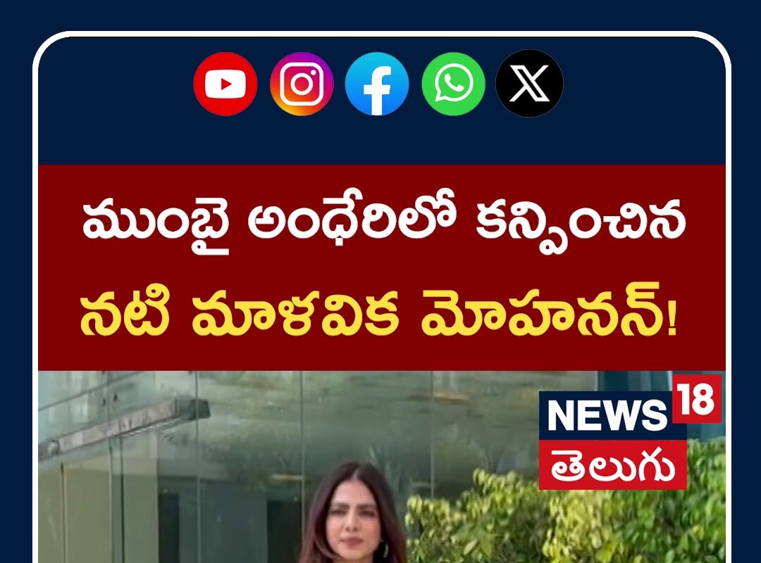 Malavika Mohanan Spotted: ముంబై అంధేరిలో కన్పించిన నటి మాళవిక మోహనన్