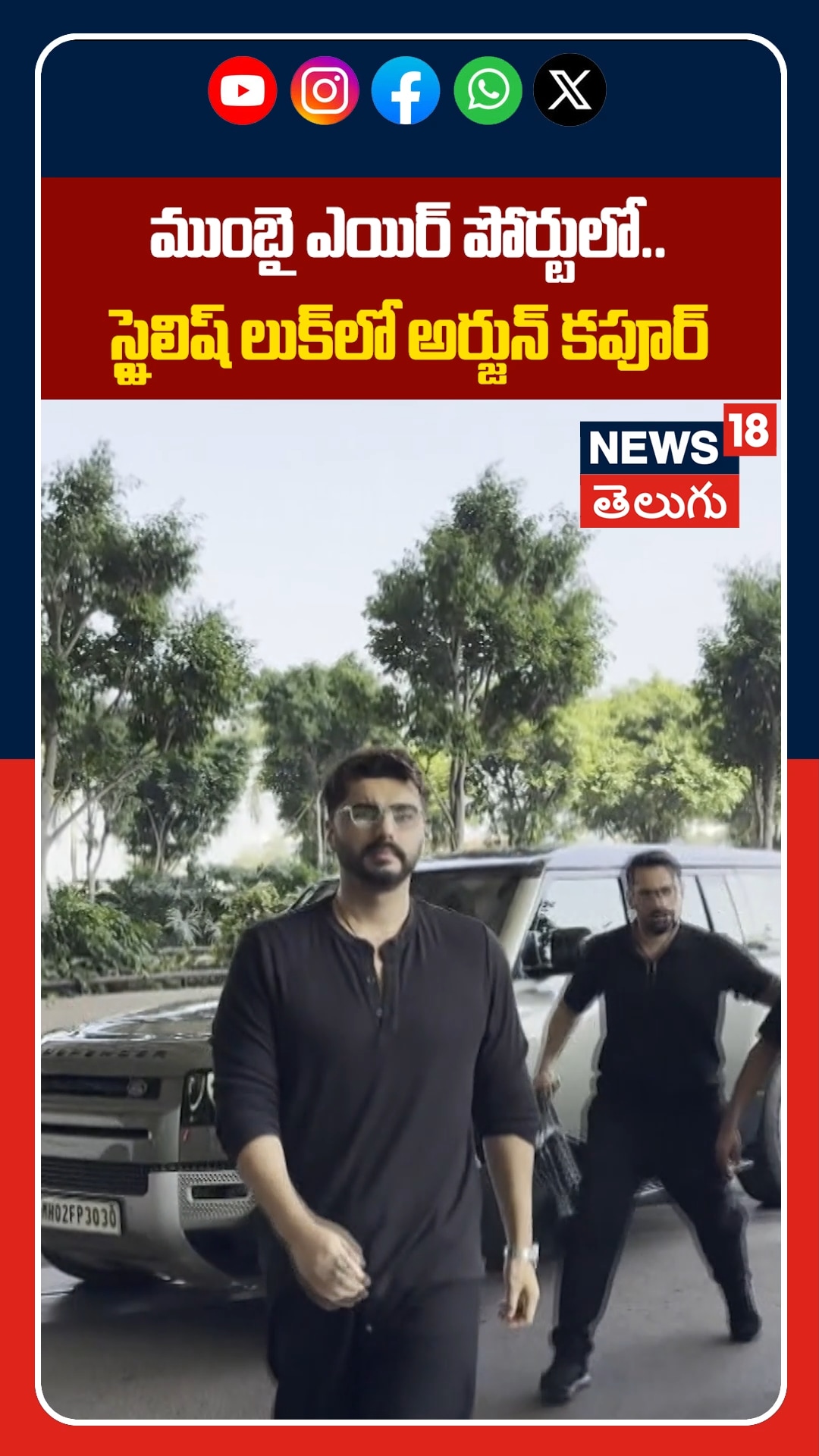 Arjun Kapoor's Stylish Look at Mumbai Airport | ఎయిర్ పోర్టులో స్టైలిష్ లుక్‌లో అర్జున్ కపూర్