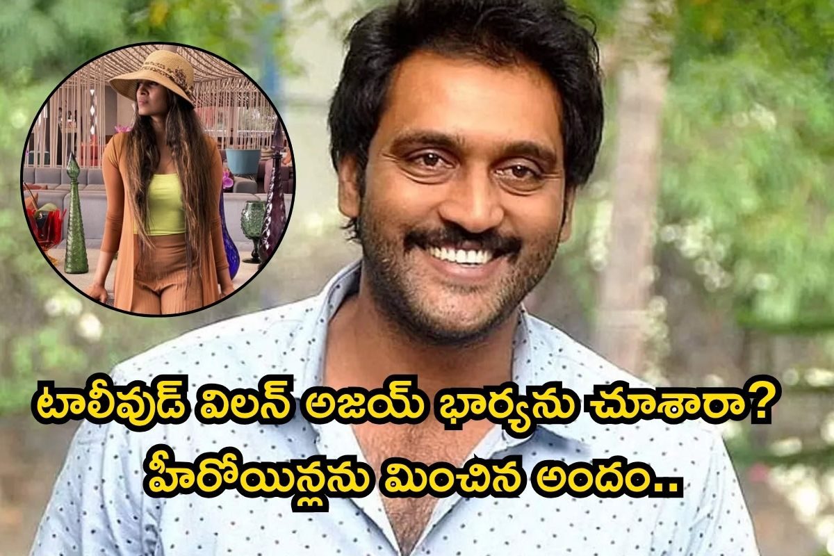 Ajay: టాలీవుడ్ విలన్ అజయ్ భార్యను చూశారా? హీరోయిన్లను మించిన అందం.. వీళ్ల లవ్ స్టోరీ
