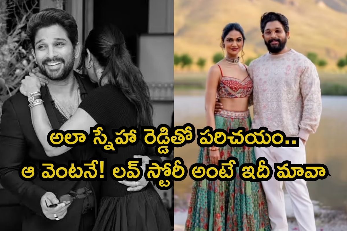అల్లు అర్జున్-స్నేహ రెడ్డి లవ్ స్టోరీలో సినిమాను మించిన ట్విస్టులు మావా.. బన్నీ భలేవాడులే