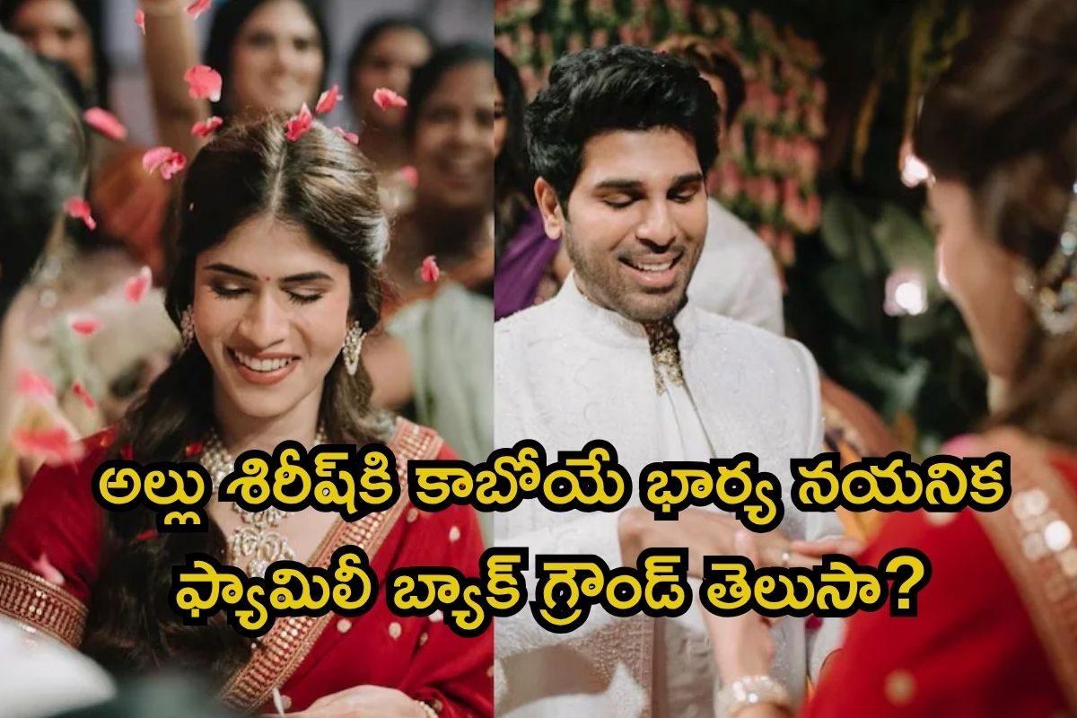 అల్లు వారి చిన్నకోడలు మామూలు కాదు.. అల్లు శిరీష్‌కి కాబోయే భార్య నయనిక బ్యాక్ గ్రౌండ్ ఇదే
