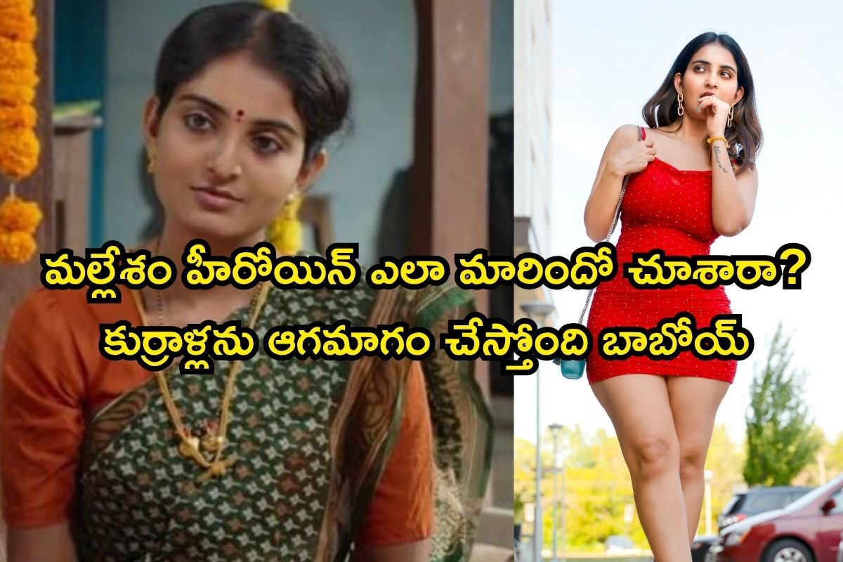 మల్లేశం హీరోయిన్ ఎలా మారిందో చూశారా? కుర్రాళ్లను ఆగమాగం చేస్తోంది బాబోయ్