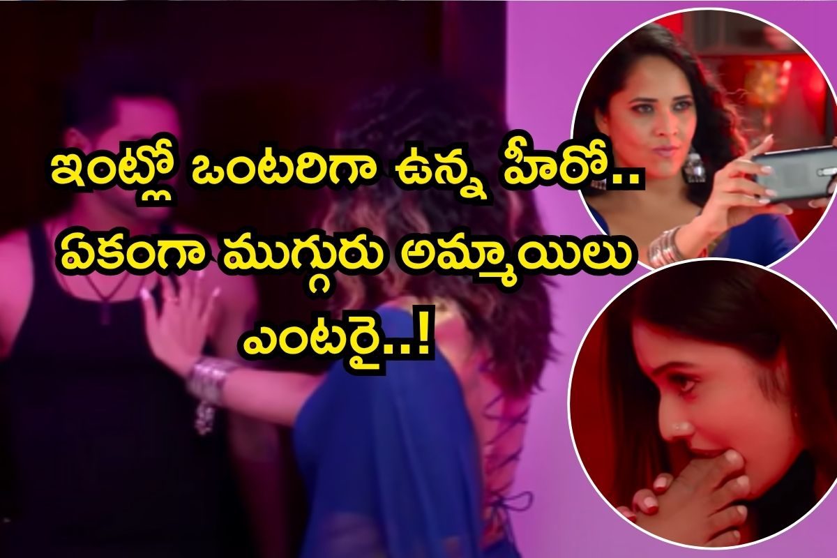 Anasuya: ఆ హీరోతో అనసూయ ఘాటు రొమాన్స్, బెడ్‌పై పడేసి రికార్డు చేస్తూ..! బాబోయ్..