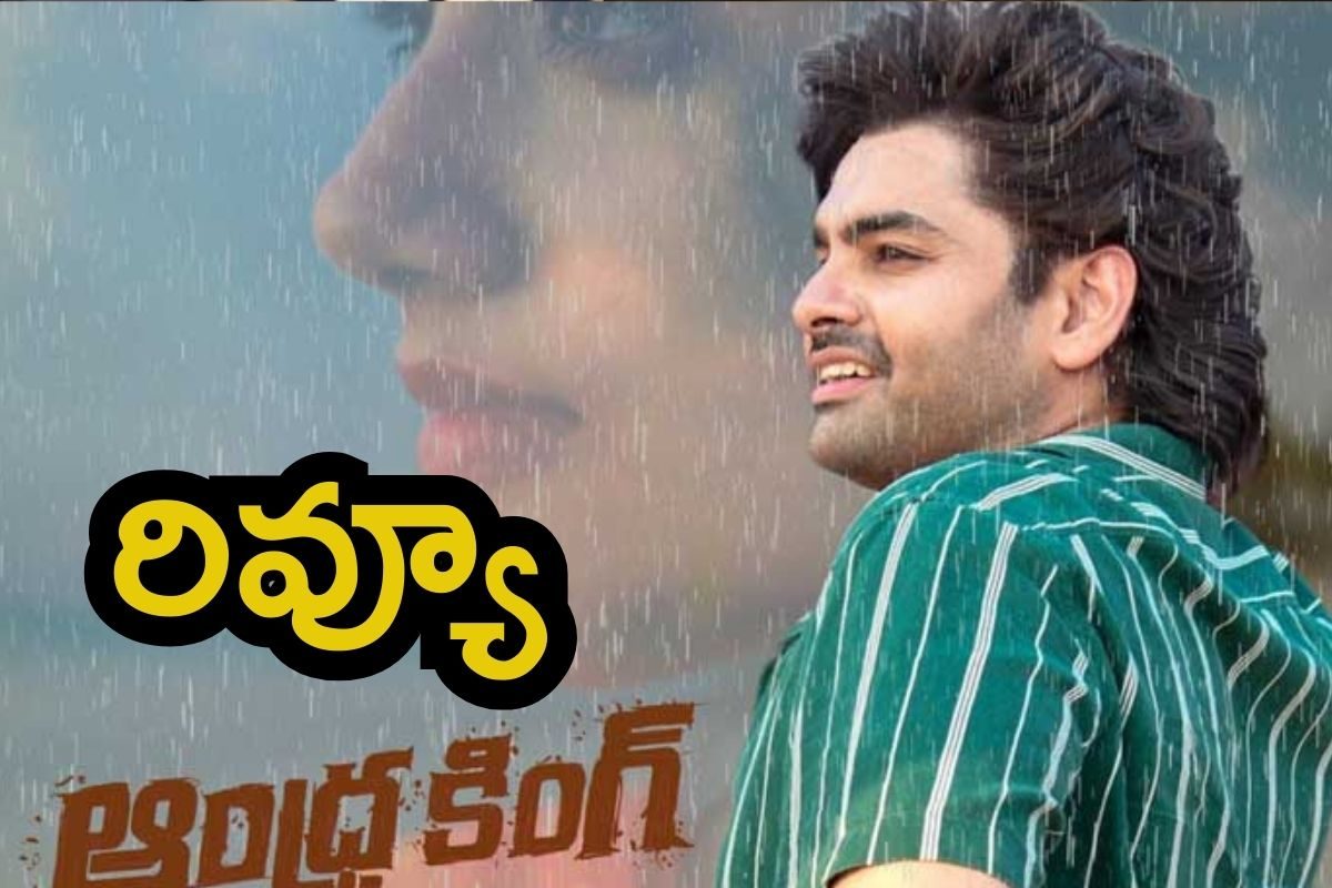 Andhra King Taluka Review: ఆంధ్రా కింగ్ తాలూకా రివ్యూ.. రామ్ పోతినేని సినిమా ఎలా ఉందంటే..!