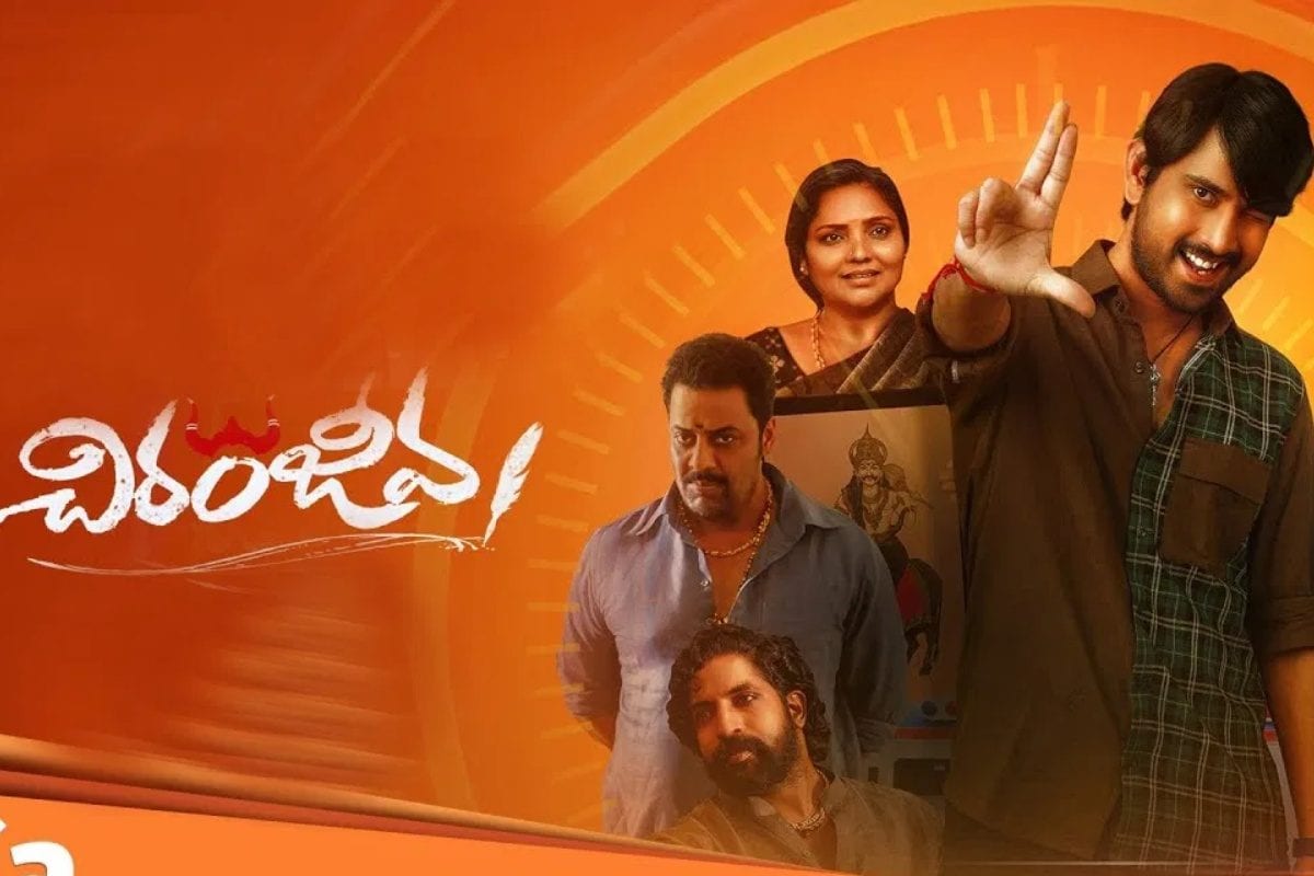 Chiranjeeva Review: చిరంజీవ మూవీ రివ్యూ.. కొత్త కాన్సెప్ట్‌తో భలే సినిమా తీశారయ్యా..!
