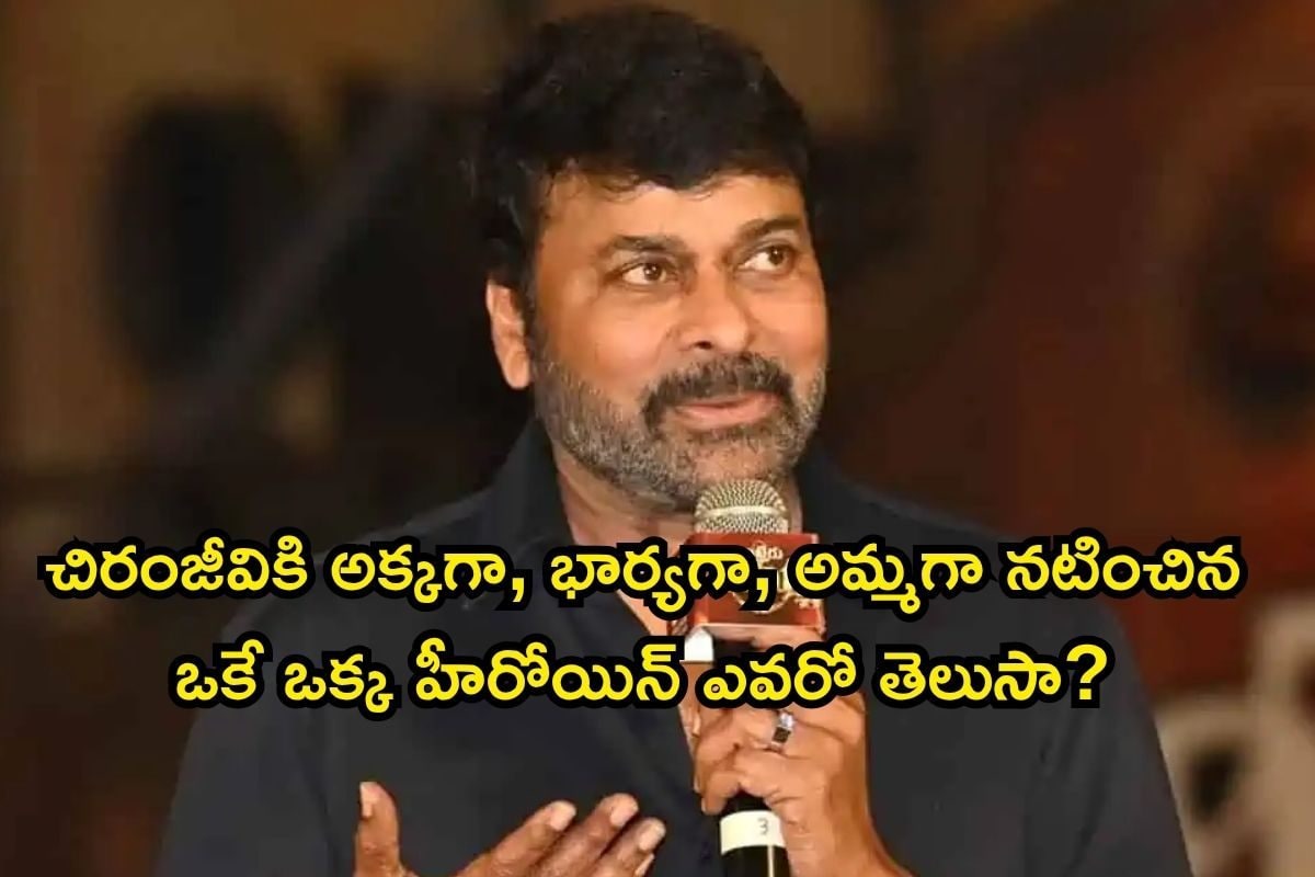 Chiranjeevi: చిరంజీవికి అక్కగా, భార్యగా, అమ్మగా నటించిన ఒకే ఒక్క హీరోయిన్ ఎవరో తెలుసా?