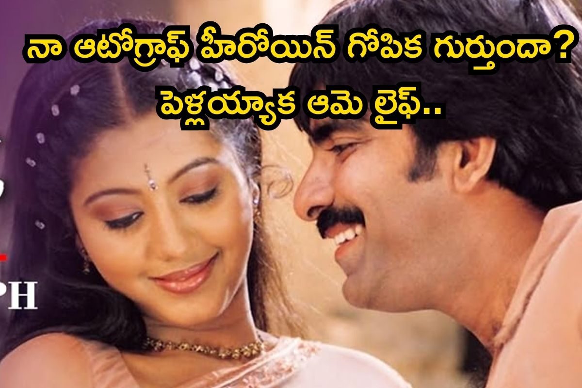 Gopika: నా ఆటోగ్రాఫ్ హీరోయిన్ గోపిక గుర్తుందా? ఇప్పుడు ఎలా ఉందో తెలుసా? పెళ్లయ్యాక ఆమె