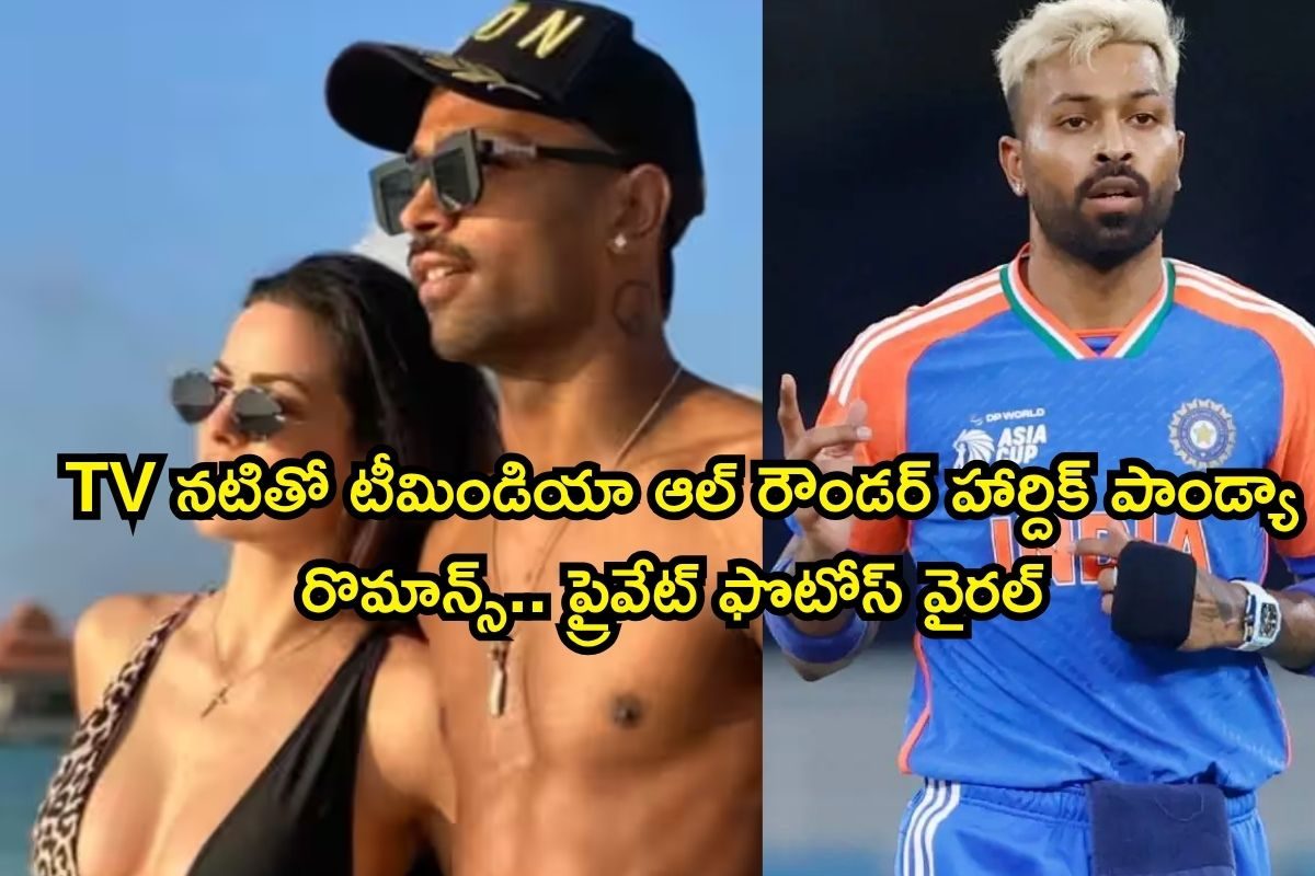 Hardik Pandya: TV నటితో టీమిండియా ఆల్‌ రౌండర్ హార్దిక్ పాండ్యా రొమాన్స్.. ప్రైవేట్ ఫొటోస్