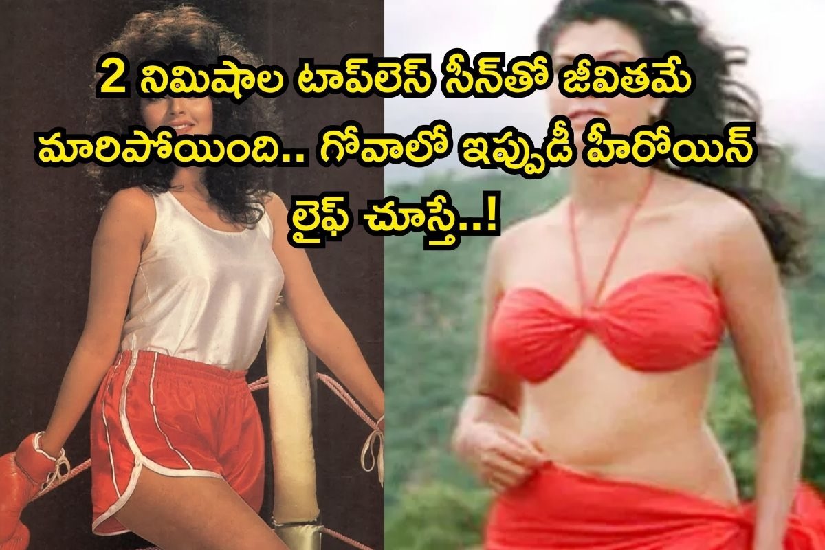 2 నిమిషాల టాప్‌లెస్ సీన్‌తో రాత్రికి రాత్రే స్టార్ స్టేటస్.. కెరీర్‌ పీక్స్‌లో ఉన్నప్పుడే