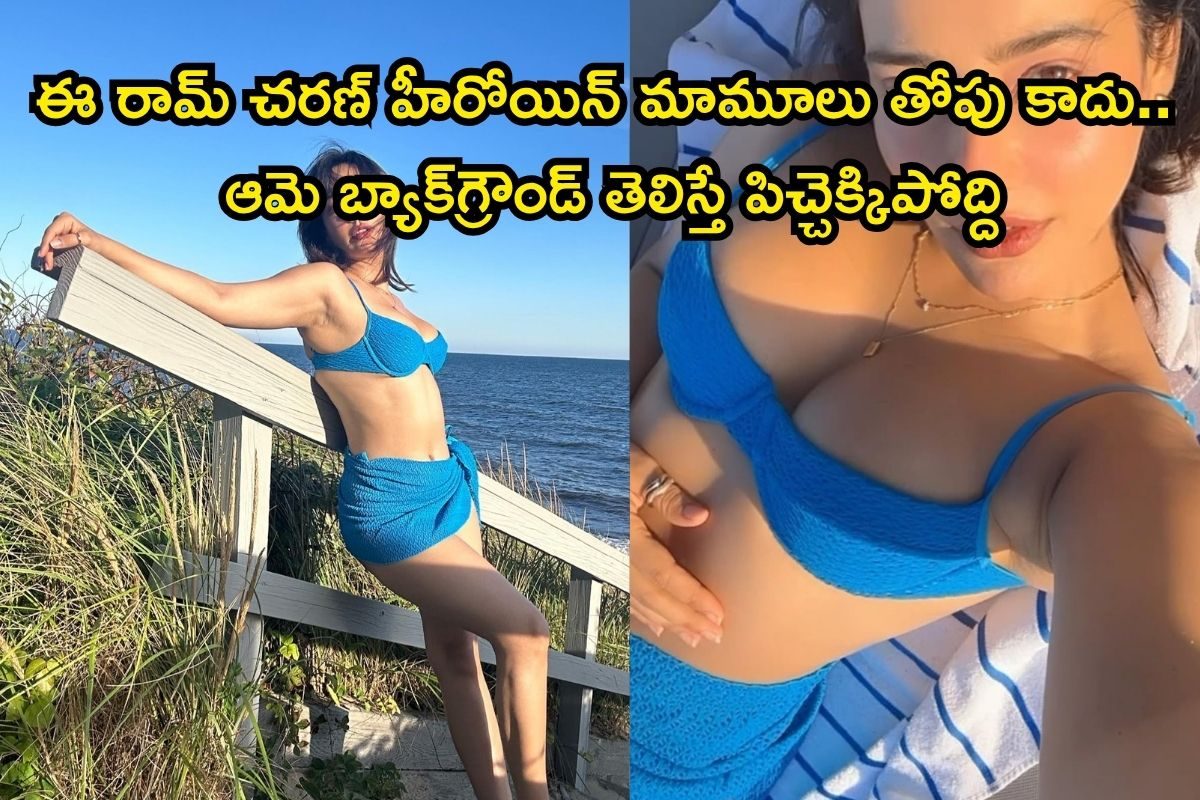 Heroine: ఈ MLA కూతురు రామ్ చరణ్‌తో రొమాన్స్ చేసింది.. 16 ఏళ్లుగా ఇండస్ట్రీని ఏలుతోంది