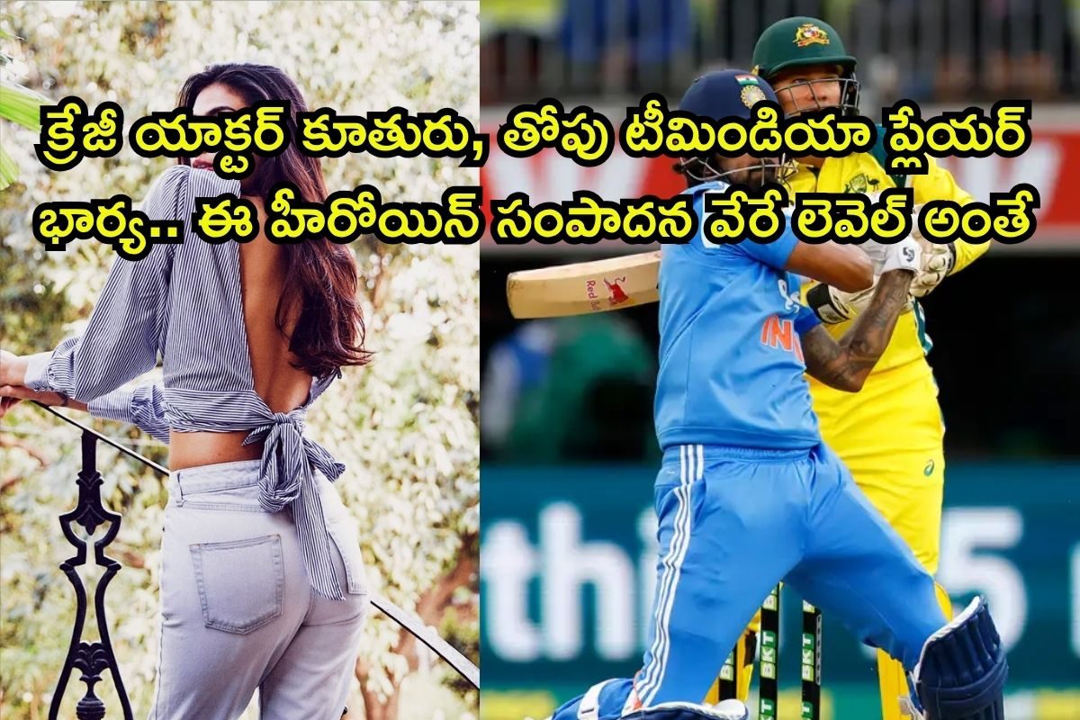 Heroine: తండ్రి సినిమాల్లో క్రేజీ యాక్టర్.. భర్త తోపు టీమిండియా క్రికెటర్, ఈ హీరోయిన్