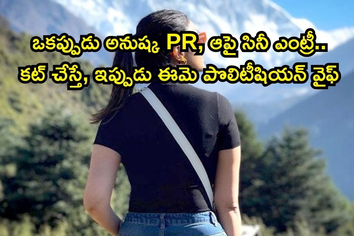 Actress: ఒకప్పుడు అనుష్క PR, ఆపై అనూహ్యంగా స్టార్ హీరోయిన్.. ఇప్పుడు రాజకీయ నాయకుడి భార్య