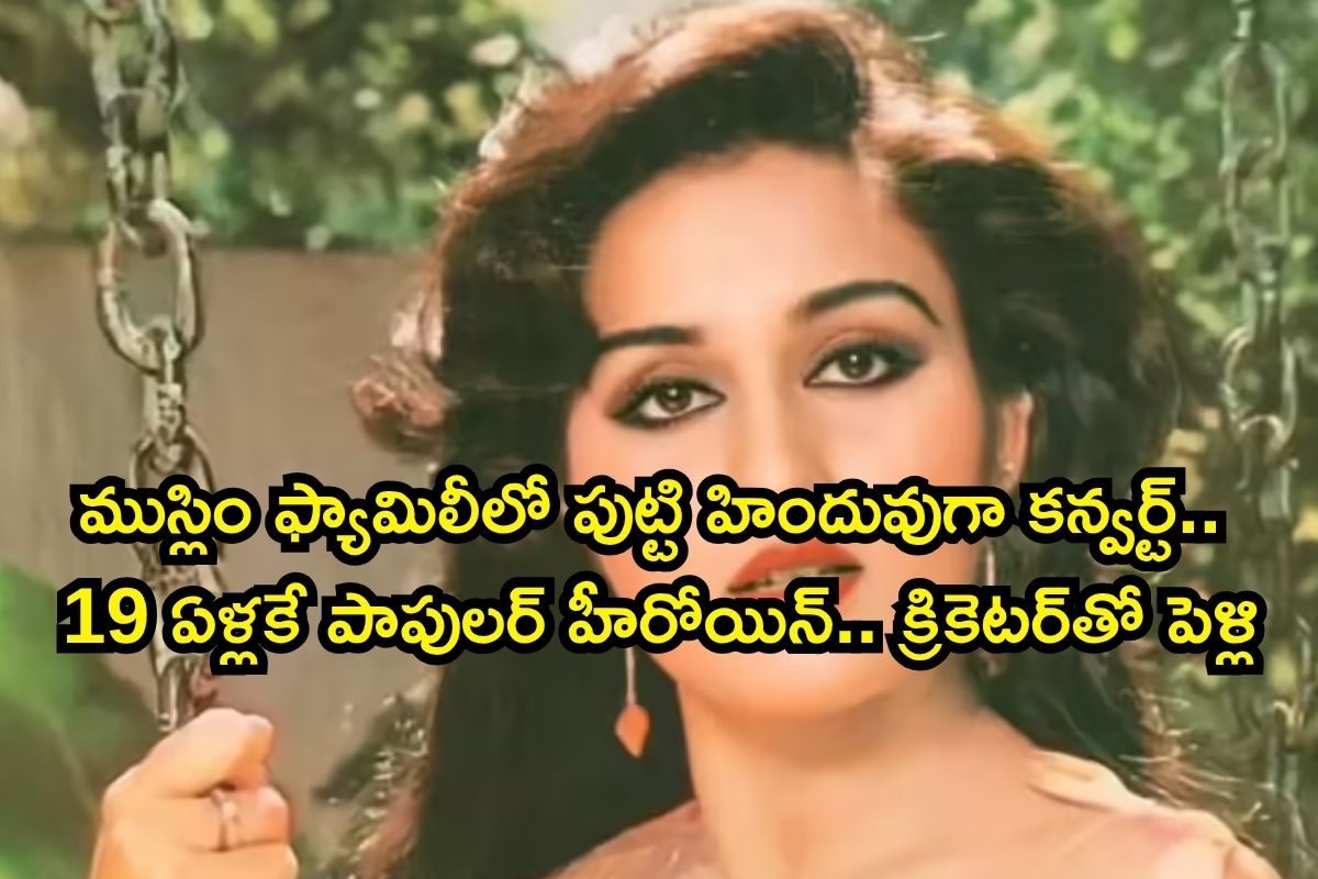 ముస్లిం ఫ్యామిలీలో పుట్టి హిందువుగా కన్వర్ట్.. 19 ఏళ్లకే పాపులర్ హీరోయిన్‌.. కట్ చేస్తే