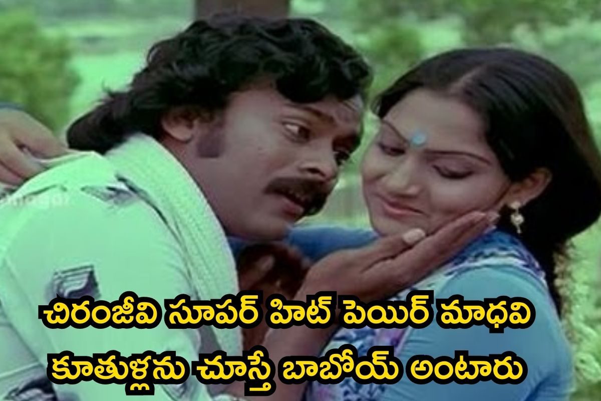 చిరంజీవి సూపర్ హిట్ పెయిర్ మాధవి కూతుళ్లను చూస్తే బాబోయ్ అంటారు.. హీరోయిన్లను మించిపోయారు