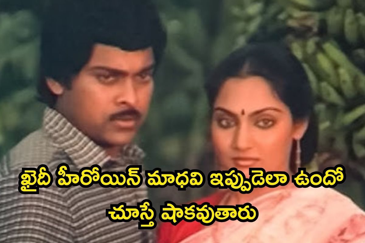 Heroine: చిరంజీవి ఖైదీ హీరోయిన్‌ మాధవి గుర్తుందిగా.. ఇప్పుడు ఆమె ఎలా ఉందో తెలుసా?