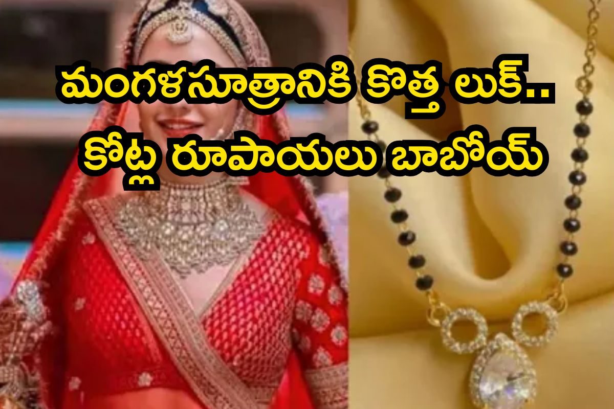 ఇదేందిరా సామీ.. ఇంత కాస్ట్లీ మంగళసూత్రాలా? ఈ టాప్ హీరోయిన్ల తీరు చూస్తే మతిపోద్ది