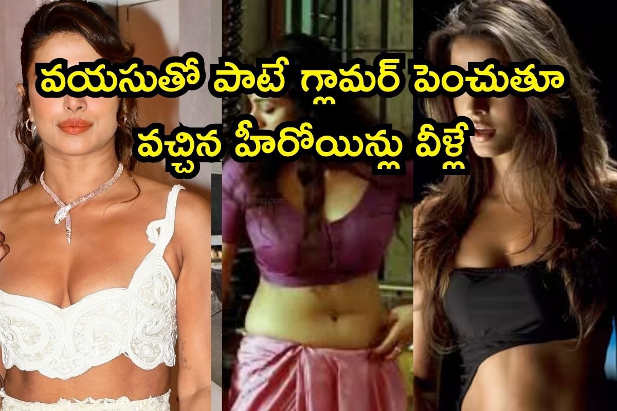 Beautiful Heroines: వయసుతో పాటే గ్లామర్ పెంచుతూ వచ్చిన హీరోయిన్లు వీళ్లే.. ఒక్కొక్కరిదీ ఒక