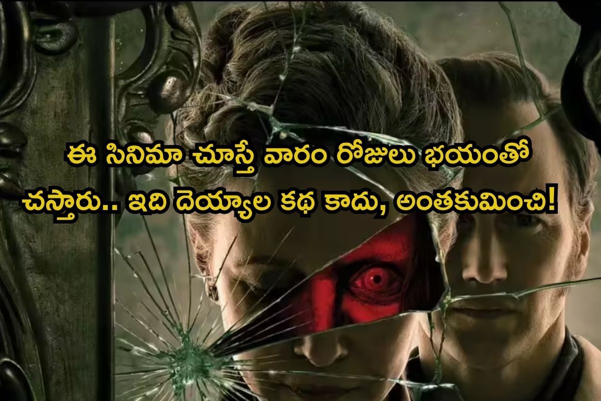 Horror Movie: ఈ సినిమా చూస్తే వారం రోజులు భయంతో చస్తారు.. ఇది దెయ్యాల కథ కాదు, అంతకుమించి!