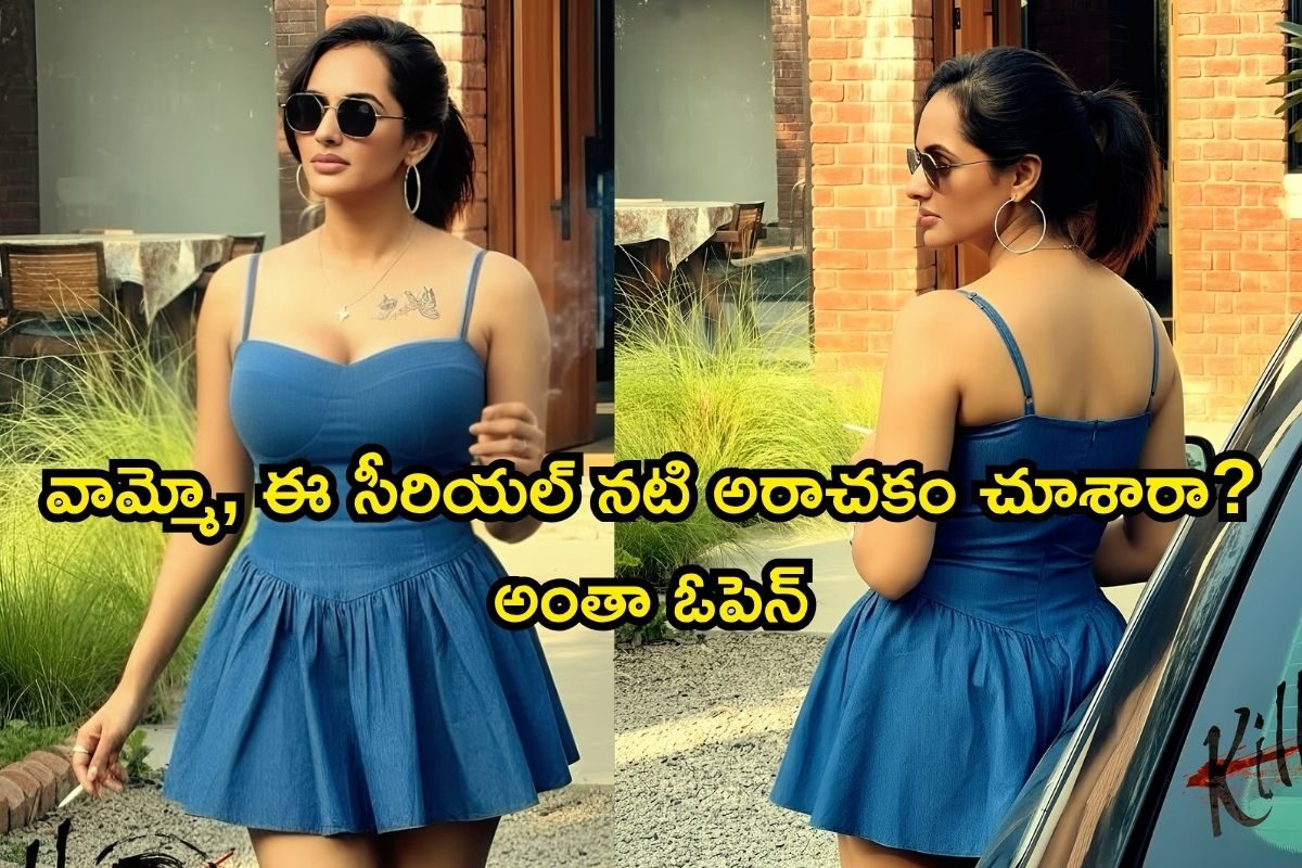 Serial Actress: సీక్రెట్ ప్లేసులో ఆ టాటూ..! ఓపెన్ చేసి చూపిస్తూ సీనియర్ నటి రచ్చో రచ్చస్య