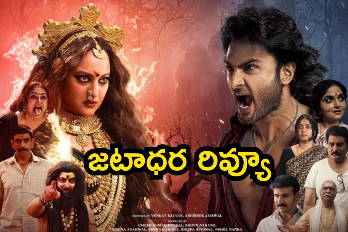 Jatadhara Review: జటాధర మూవీ రివ్యూ.. ఈ హారర్ థ్రిల్లర్ మూవీ ఎలా ఉందంటే..!