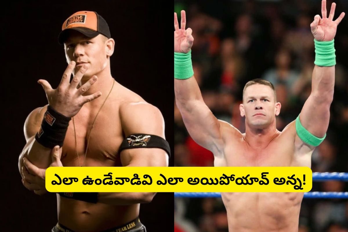 'జాన్‌సీనా' గుర్తున్నాడా?.. ఇప్పుడెలా ఉన్నాడో చూస్తే చెక్కరొచ్చి పడిపోతారు..!