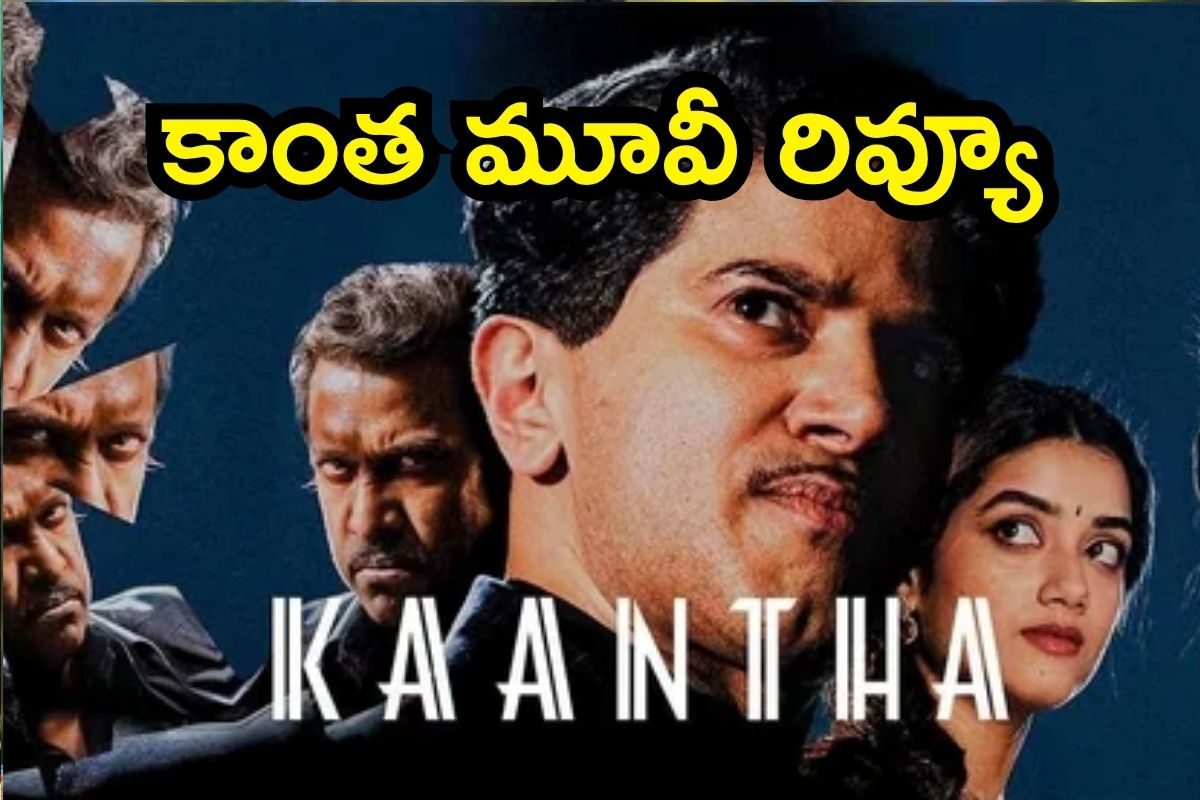 Kaantha Review: కాంత మూవీ రివ్యూ.. సినిమా ఎలా ఉందంటే..!