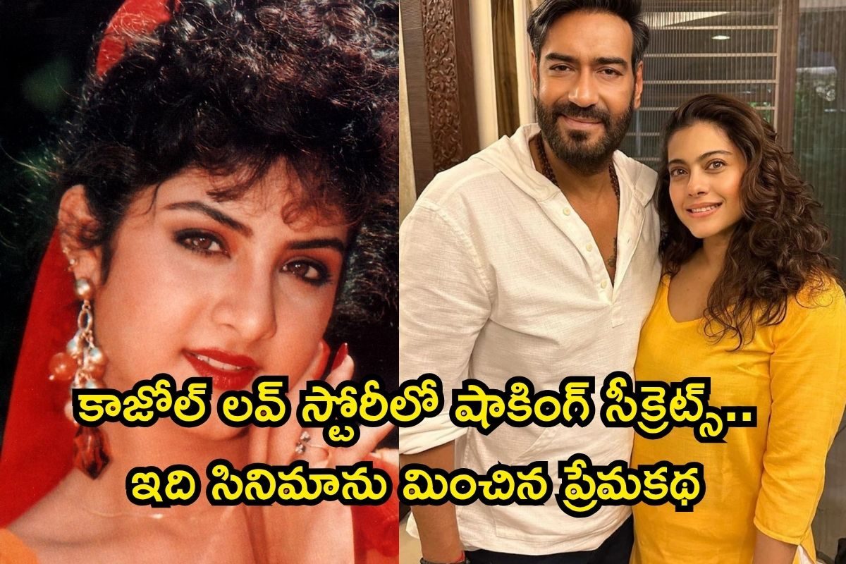 కాజోల్ పెళ్లికి కారణం దివ్యభారతి.. అజయ్ దేవగన్‌తో లవ్ స్టోరీలో మైండ్ బ్లోయింగ్ సీక్రెట్స్