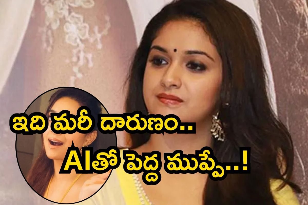 Keerthy Suresh: నెట్టింట ఫేక్ అశ్లీల ఫోటోల దుమారం.. కీర్తి సురేశ్‌ షాకింగ్ కామెంట్స్