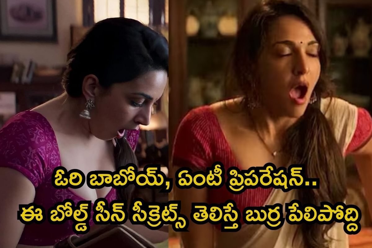 లస్ట్ స్టోరీస్‌లో బోల్డ్ సీన్స్.. ఈ సీన్ కోసం కియారా ఎలా ప్రిపేర్ అయ్యిందో తెలుసా?