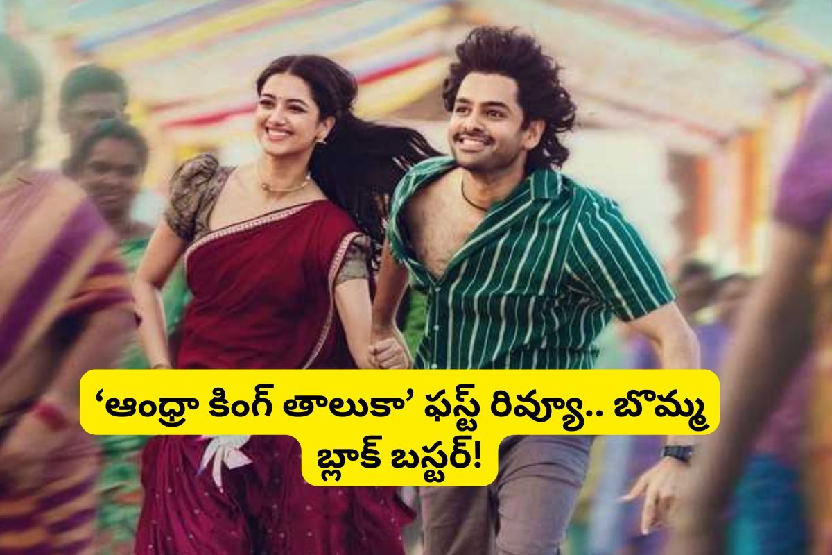 'ఆంధ్రా కింగ్ తాలుకా' ఫస్ట్ రివ్యూ.. థియేటర్‌లో రామ్ పోతినేని ఫ్యాన్స్‌కు పూనకాలే..!