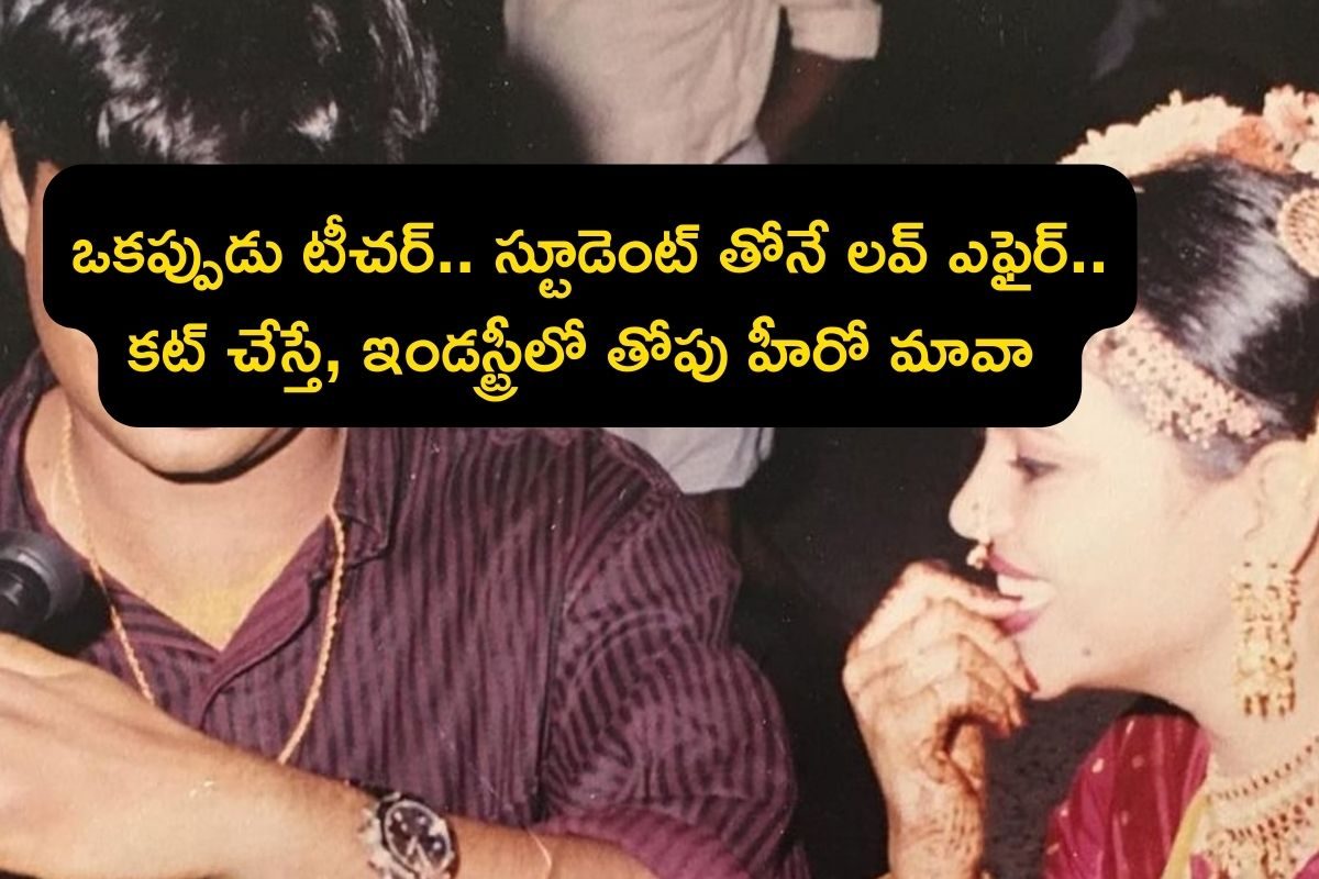 Star Hero: ఈ లవర్ బాయ్‌ ఒకప్పుడు టీచర్.. స్టూడెంట్ తోనే లవ్ ఎఫైర్.. కట్ చేస్తే, ఇండస్ట్రీల