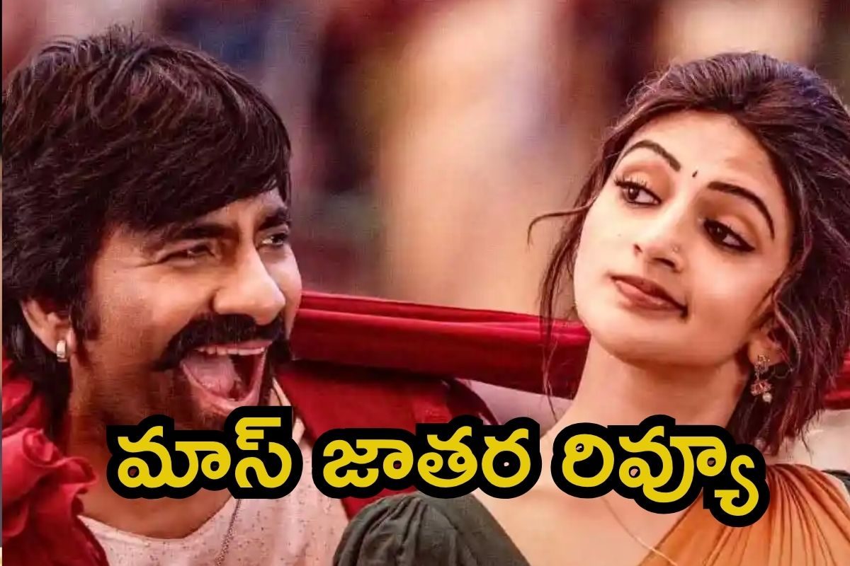 Mass Jathara Review: మాస్ జాతర రివ్యూ.. రవితేజ ఇచ్చినమాట నిలబెట్టాడా? సినిమా హిట్టా, ఫట్టా