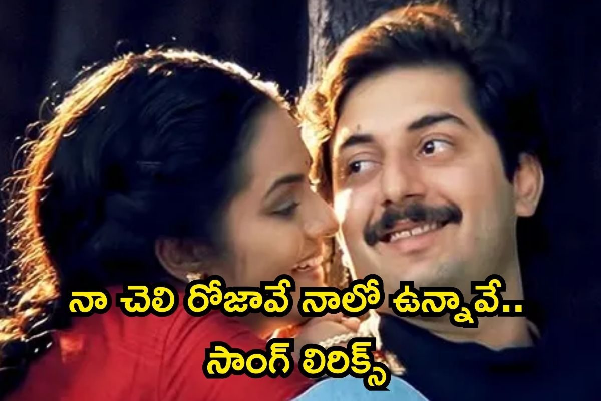 Roja: నా చెలి రోజావే నాలో ఉన్నావే.. బ్యూటిఫుల్ సాంగ్ లిరిక్స్ మీ కోసం..