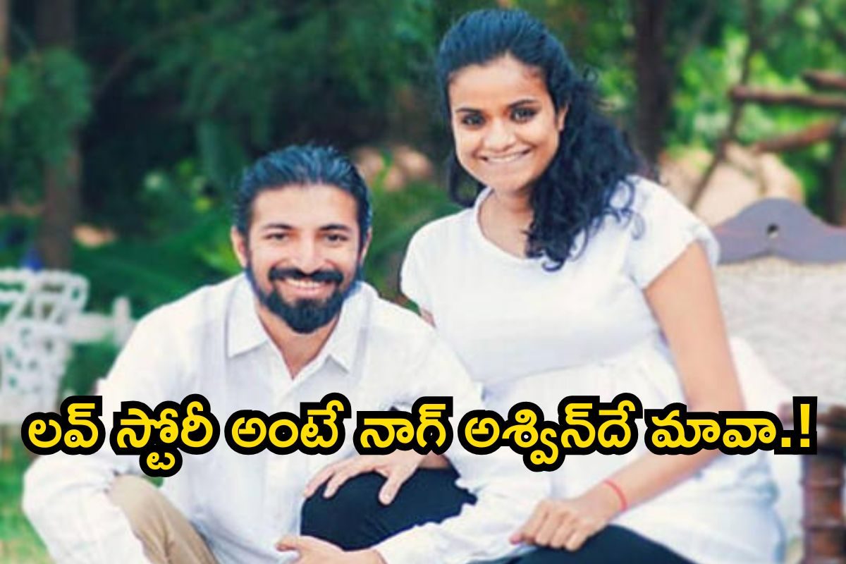లవ్ స్టోరీ అంటే నాగ్ అశ్విన్‌దే మావా.! వైజయంతీ మూవీస్ అధినేత అల్లుడెలా అయ్యాడో తెలుసా? 