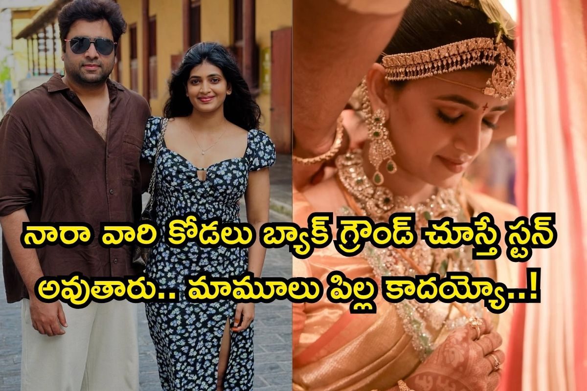 నారా రోహిత్ భార్య సిరి బ్యాక్‌గ్రౌండ్ ఇదే.. వామ్మో, నారా వారి కోడలు మామూలు టాలెంట్ కాదులే
