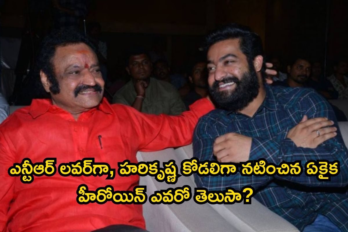 Jr Ntr: ఎన్టీఆర్‌ లవర్‌గా, హరికృష్ణ కోడలిగా నటించిన ఏకైక హీరోయిన్ ఎవరో తెలుసా?