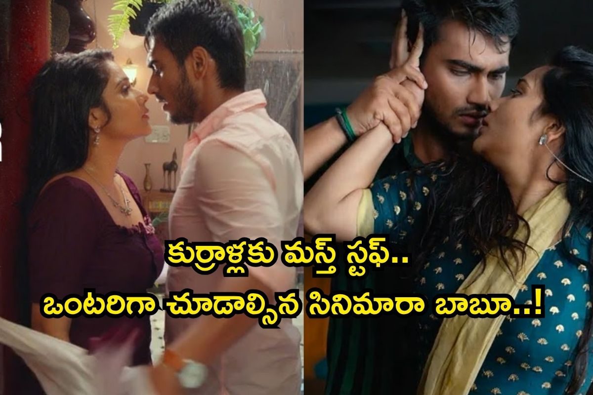OTT Romantic Movie: సినిమా అంతా రొమాంటిక్ సీన్లు, ముద్దు సన్నివేశాలే.. సింగిల్స్‌కి పండగే