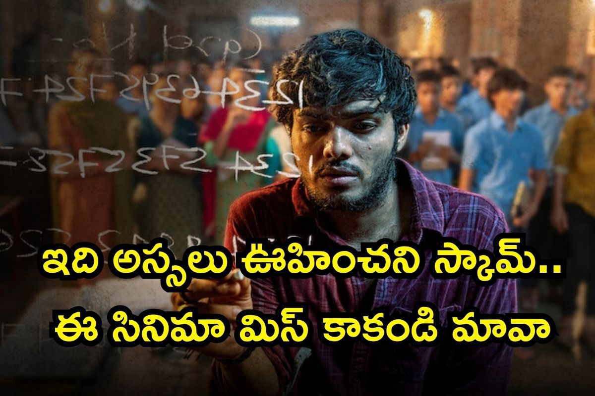 OTT Movie: జీవితాన్నే తలక్రిందులు చేసే ఒకే ఒక్క ఫోన్ కాల్.. మతిపోగోట్టే సైబర్ క్రైమ్