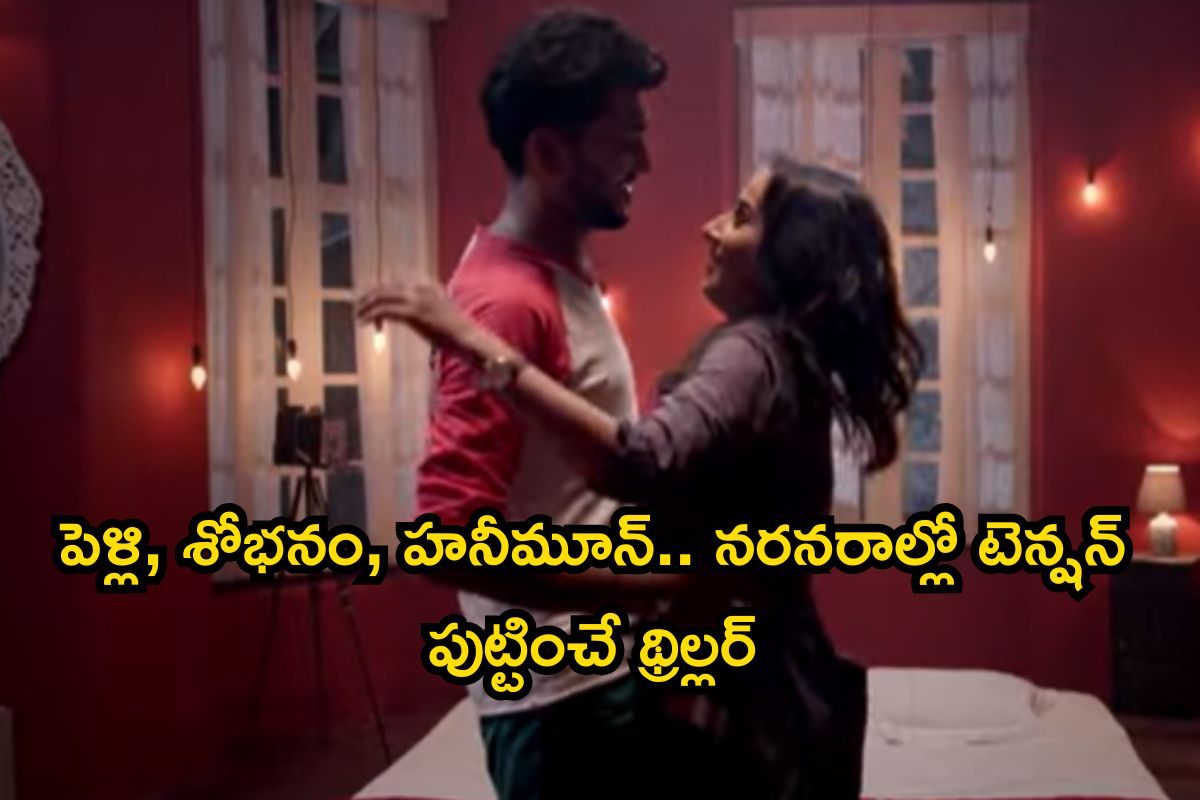 OTT Romantic Thriller: కోటి ఆశల కొత్త జంట.. శోభనం తర్వాత అసలు ట్విస్ట్, నరనరాల్లో టెన్షన్