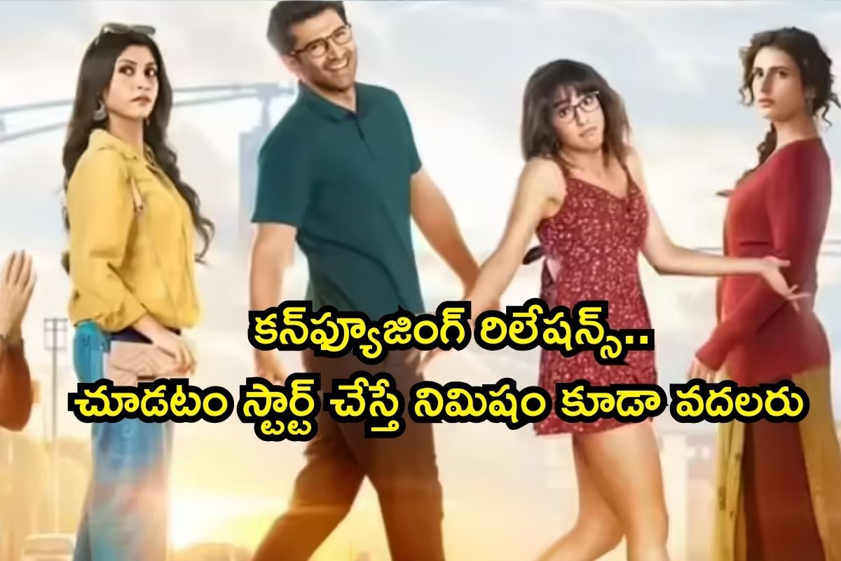 OTT Movie: 4 జంటల రొమాంటిక్ రైడ్.. కన్‌ఫ్యూజింగ్‌ రిలేషన్స్, చూడటం స్టార్ట్ చేస్తే నిమిషం