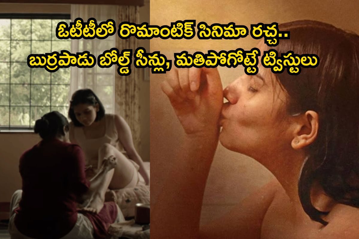 OTT Romantic Movie: టీనేజ్ పాప ఇంట్లో బాయ్‌‌ ఫ్రెండ్.. బుర్రపాడయ్యే సీన్లు బాబోయ్