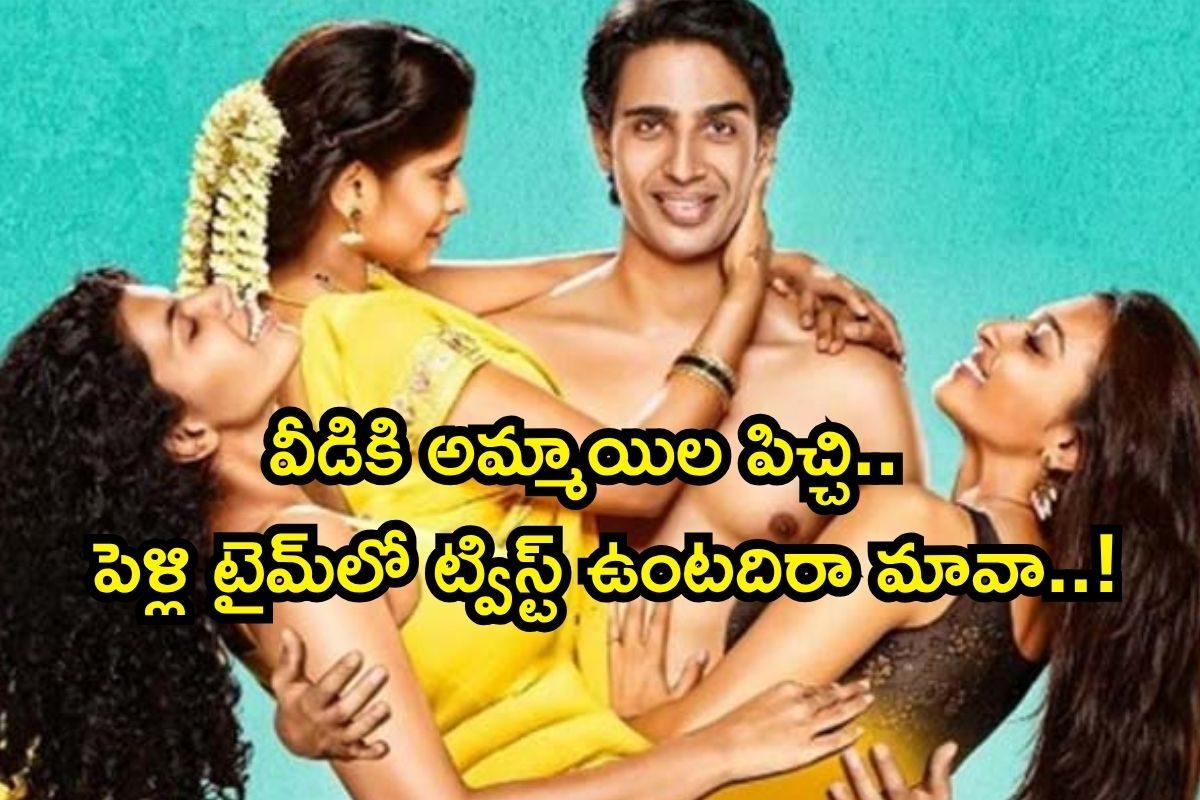 OTT Romantic Movie: వీడికి అమ్మాయిల పిచ్చి.. ఓరిబాబోయ్, ఒక్కో సీన్ చూస్తే మెంటలెక్కిపోద్ది