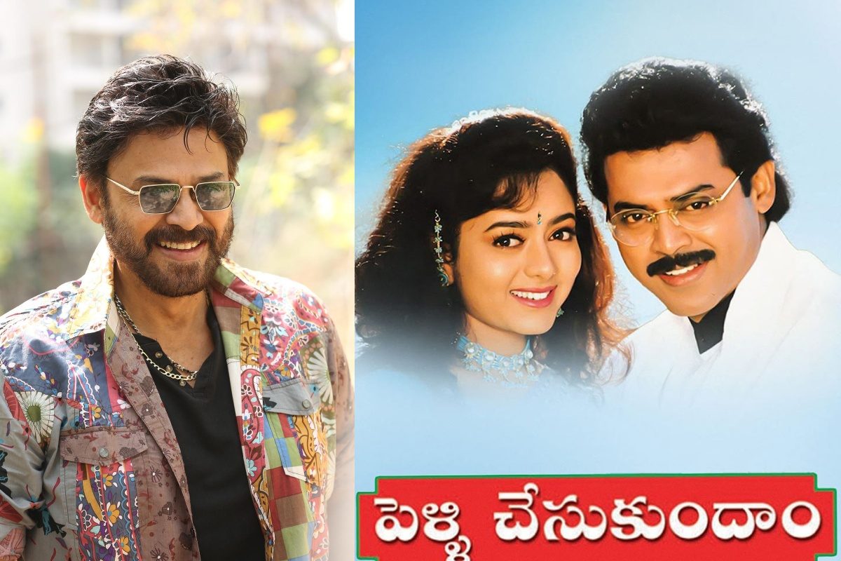 Venkatesh: పెళ్లి చేసుకుందాం రీ- రిలీజ్.. 4Kలో మరింత కొత్తగా, విడుదల తేదీ ఇదే
